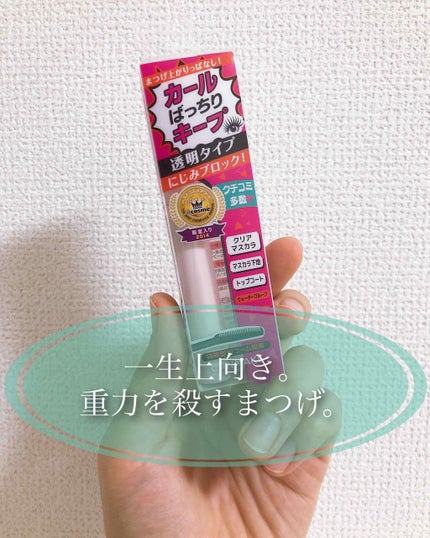 クイックラッシュカーラー/キャンメイク/マスカラ下地を使ったクチコミ(1枚目)