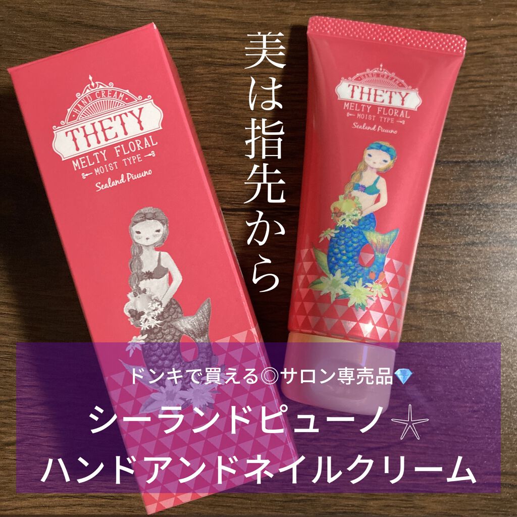 シーランドピューノ ハンド&ネイル テティ〈ハンドクリーム〉/シーランドピューノ/ボディクリームを使ったクチコミ（1枚目）