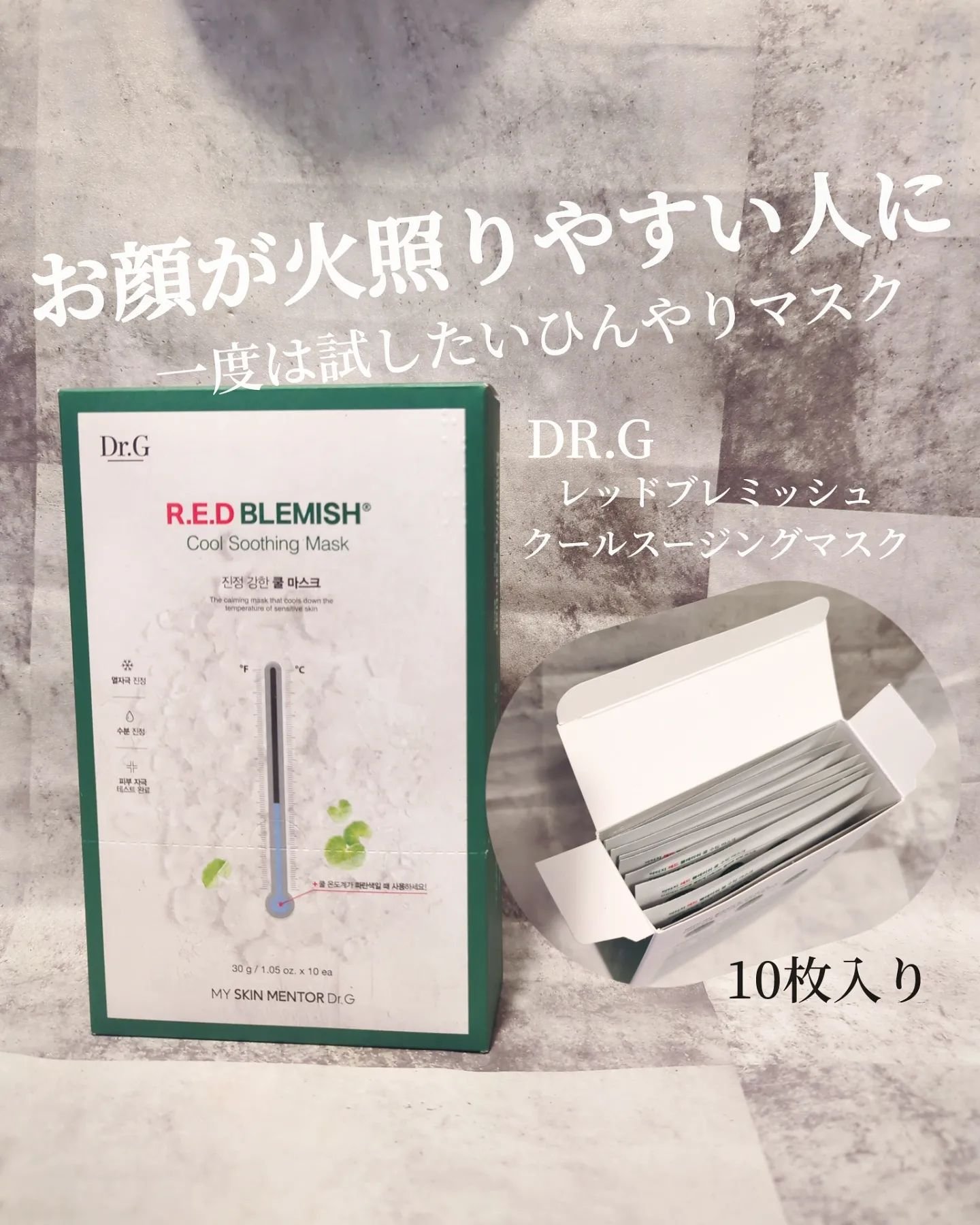 レッドブレミッシュ クールスージングマスク/Dr.G/シートマスク・パックを使ったクチコミ（1枚目）