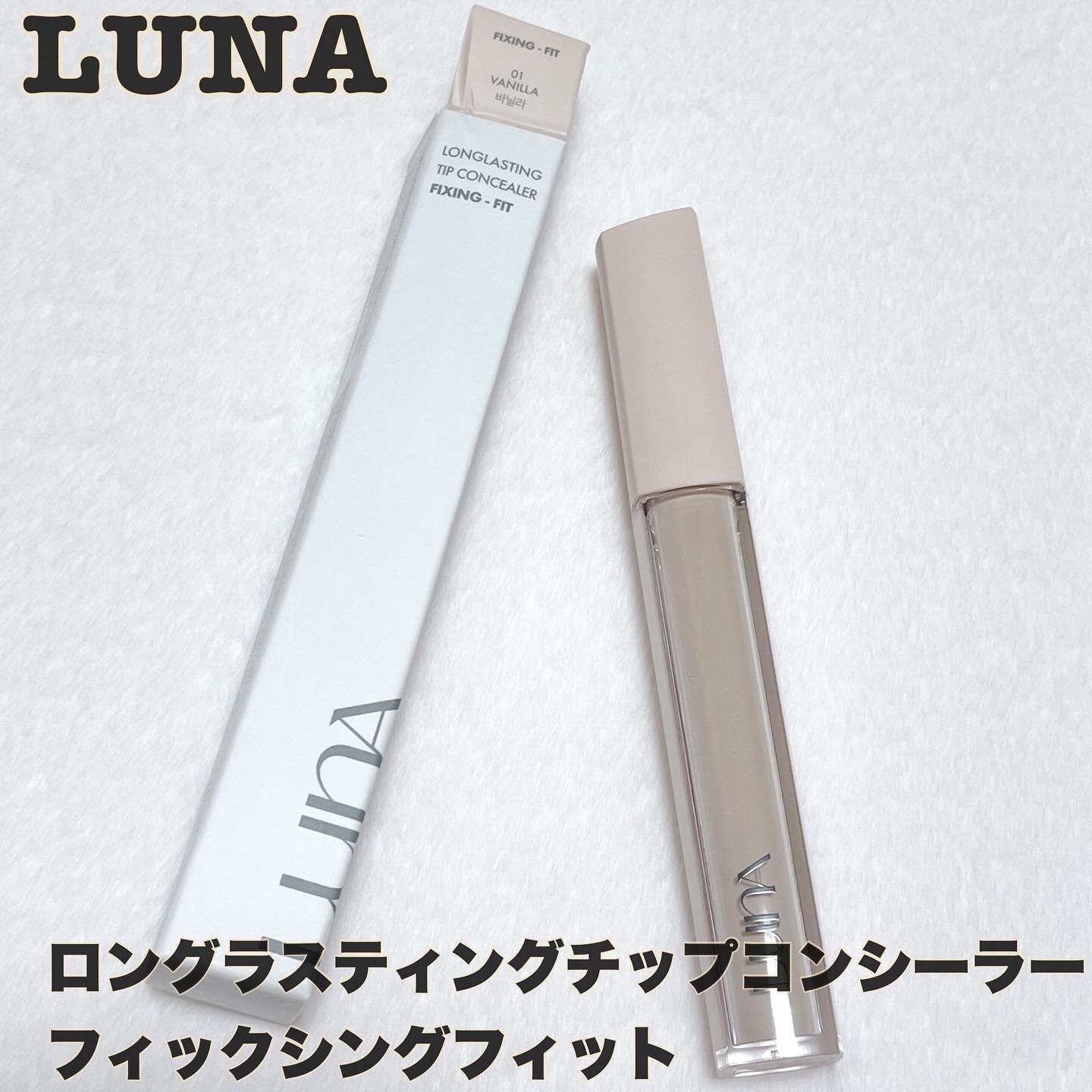 ロングラスティングチップコンシーラーフィックシングフィット/LUNA/リキッドコンシーラーを使ったクチコミ（1枚目）