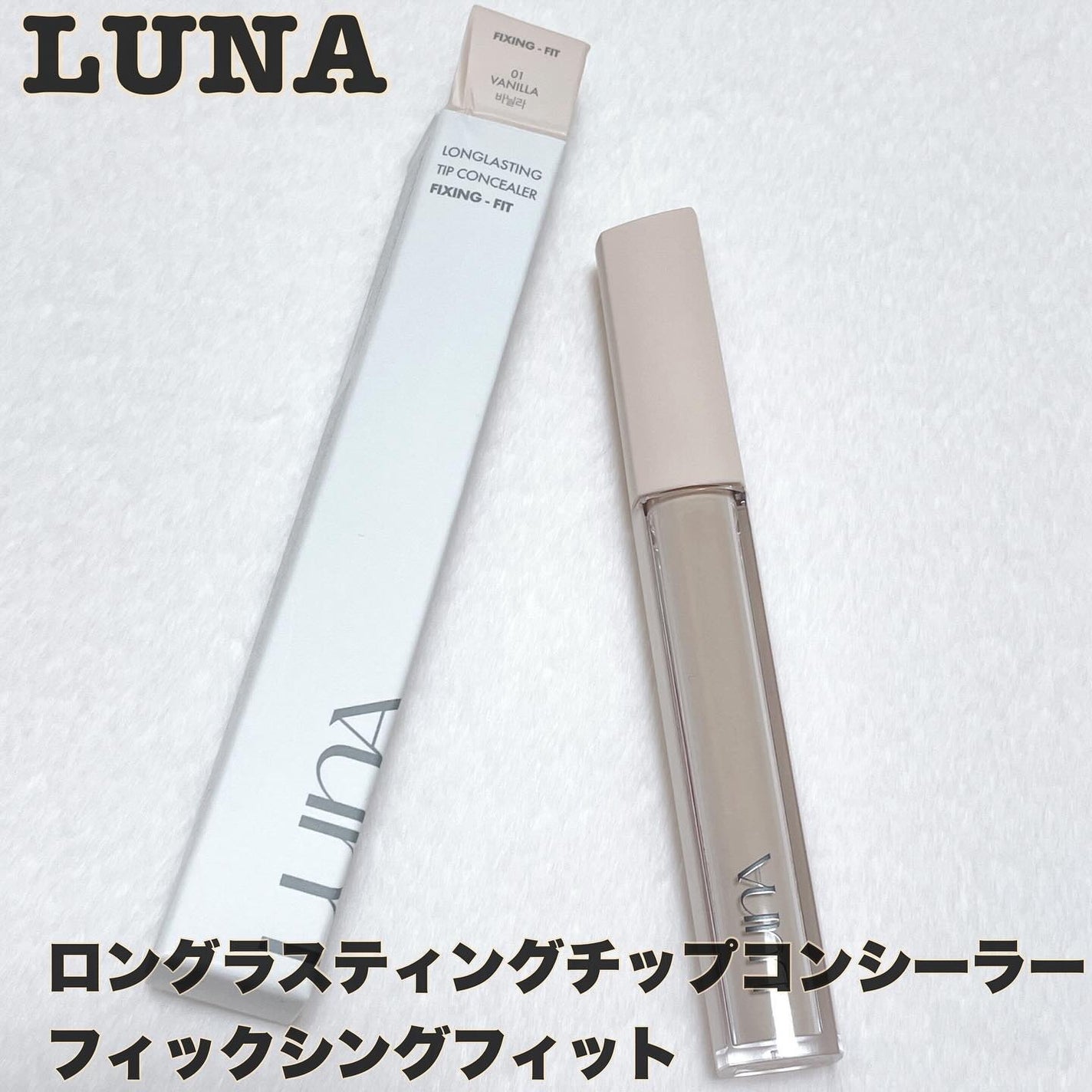 ロングラスティングチップコンシーラーフィックシングフィット/LUNA/リキッドコンシーラーを使ったクチコミ(1枚目)