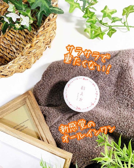 オールインワン美容クリーム/和えか/オールインワン化粧品を使ったクチコミ(1枚目)