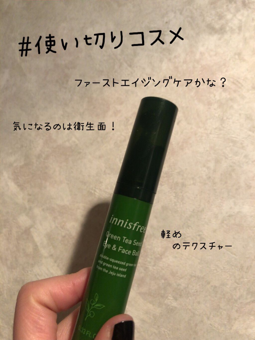 グリーンティーシード アイ＆フェイスボール/innisfree/美容液を使ったクチコミ（1枚目）