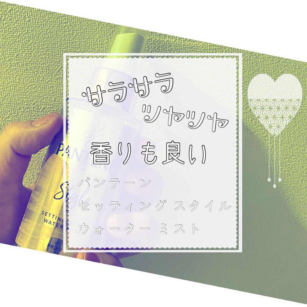 セッティングスタイルウォーターミスト/パンテーン/プレスタイリング・寝ぐせ直しを使ったクチコミ（1枚目）