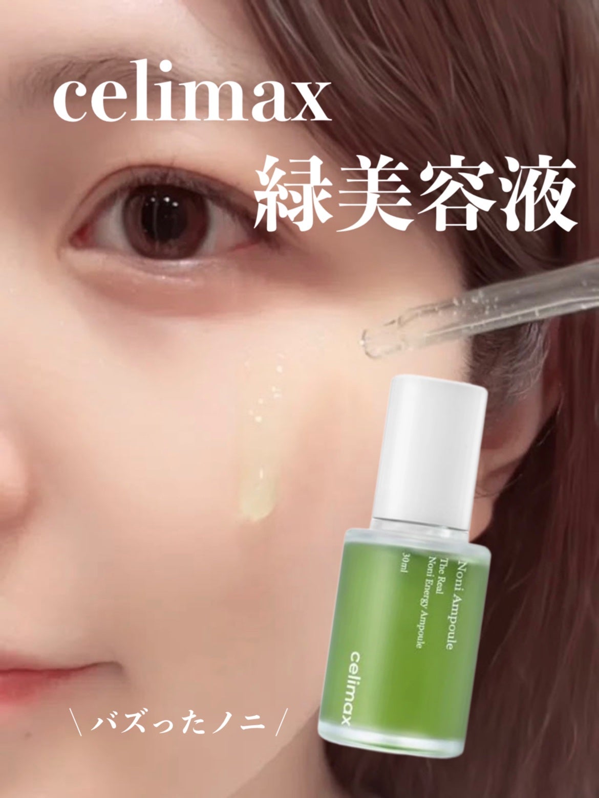 Noni Ampule/celimax/美容液を使ったクチコミ(1枚目)