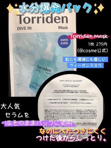 トリデン ダイブイン マスク/Torriden/シートマスク・パックを使ったクチコミ（1枚目）