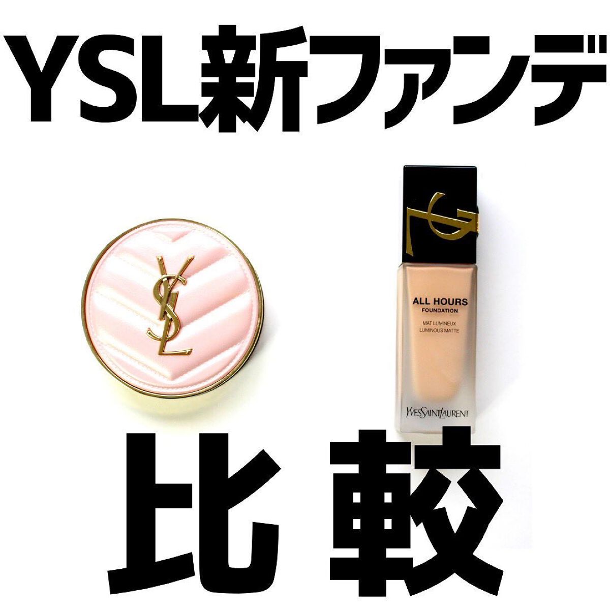 オールアワーズ リキッド/YVES SAINT LAURENT BEAUTE/リキッドファンデーションを使ったクチコミ(2枚目)