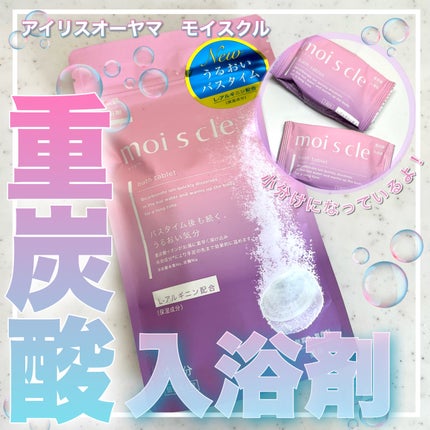 重炭酸入浴剤 moi s cle /アイリスオーヤマ/炭酸系入浴剤を使ったクチコミ(1枚目)