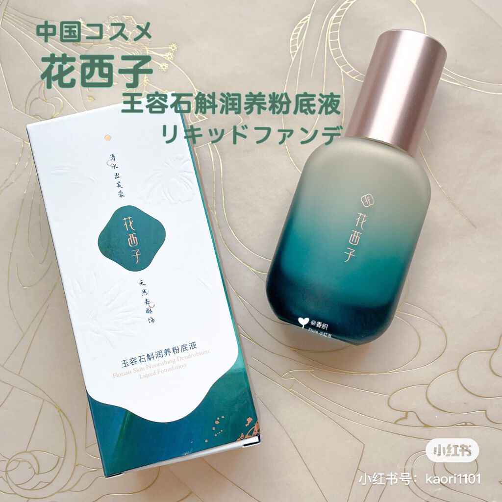 玉容石斛润养ファンデーション/花西子/リキッドファンデーションを使ったクチコミ(1枚目)