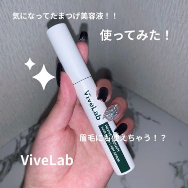 ヘアブロウラッシュセラム/ViveLab/まつげ美容液を使ったクチコミ（1枚目）