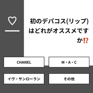 も on LIPS 「【質問】初のデパコス(リップ)はどれがオススメですか⁉️【回答..」（1枚目）