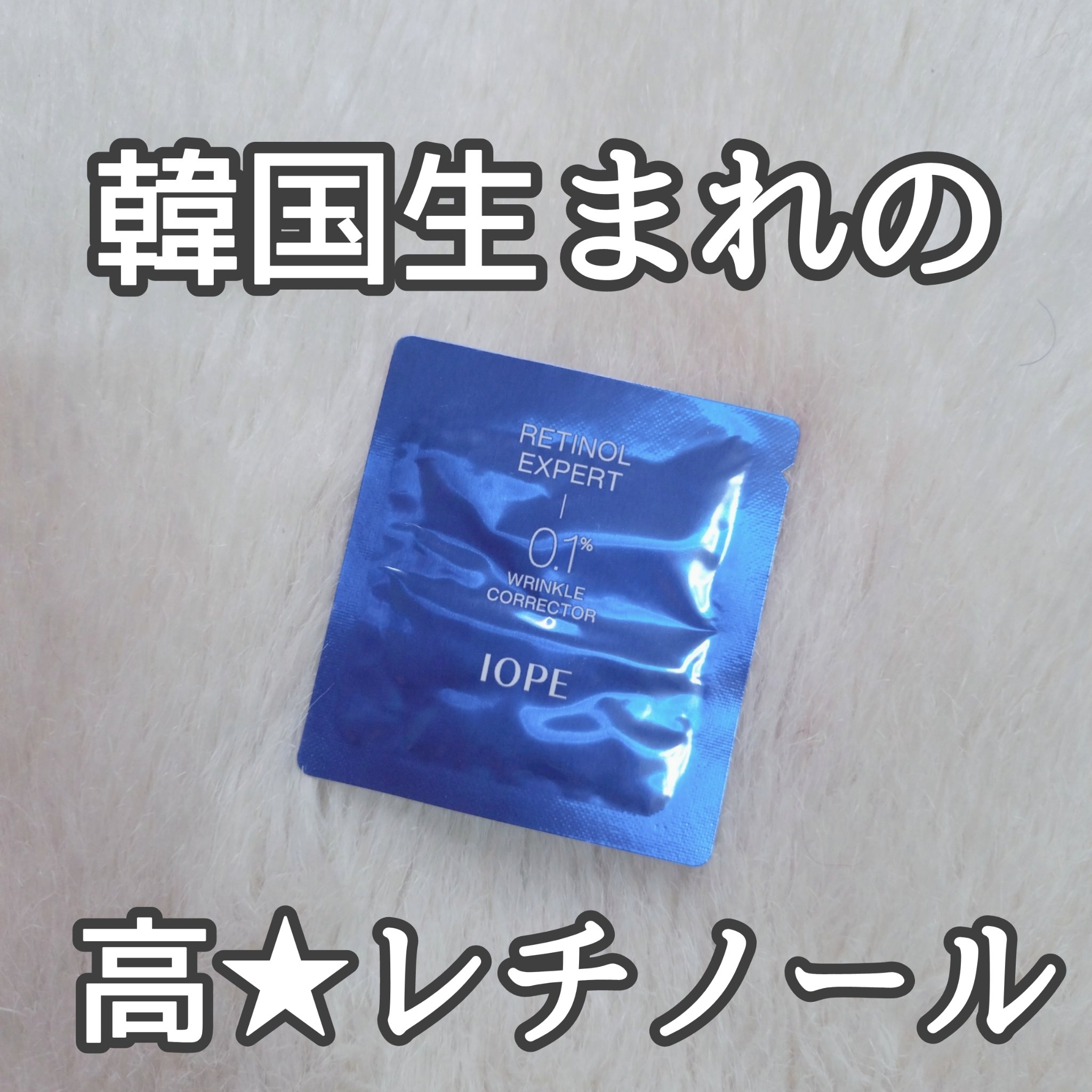 レチノール エキスパート0.1%/IOPE/美容液を使ったクチコミ（1枚目）