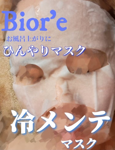 ビオレ 冷メンテマスクのクチコミ「【🧊ひんやりマスク🧊】
Bior'e(ビオレ)
冷メンテマスク

【🍀レビュー🍀】
こんにちは.....」（1枚目）