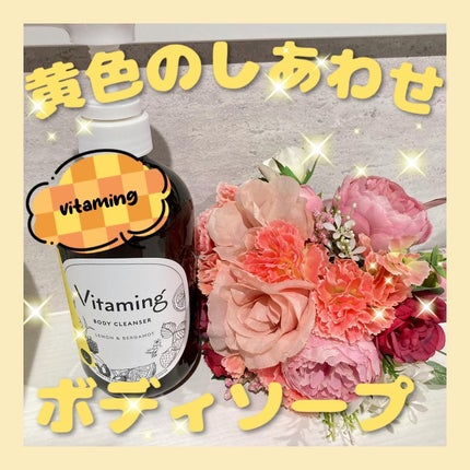 リフレッシングボディソープ(レモン&ベルガモットの香り)/Vitaming/ボディソープを使ったクチコミ(1枚目)