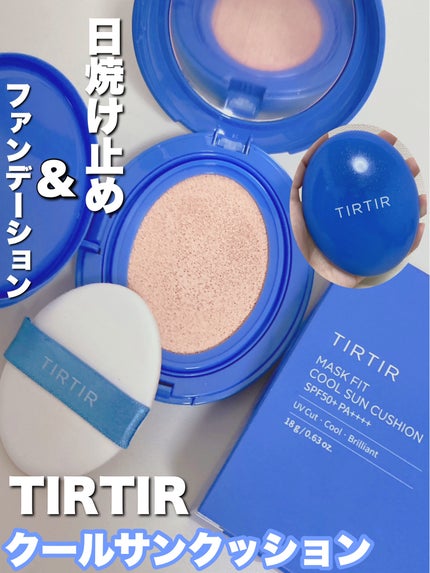 TIRTIR(ティルティル) マスクフィット クール サンクッションのクチコミ「【使った商品】
TIRTIRティルティル
ティルティル マスクフィットクールサンクッション
.....」(1枚目)