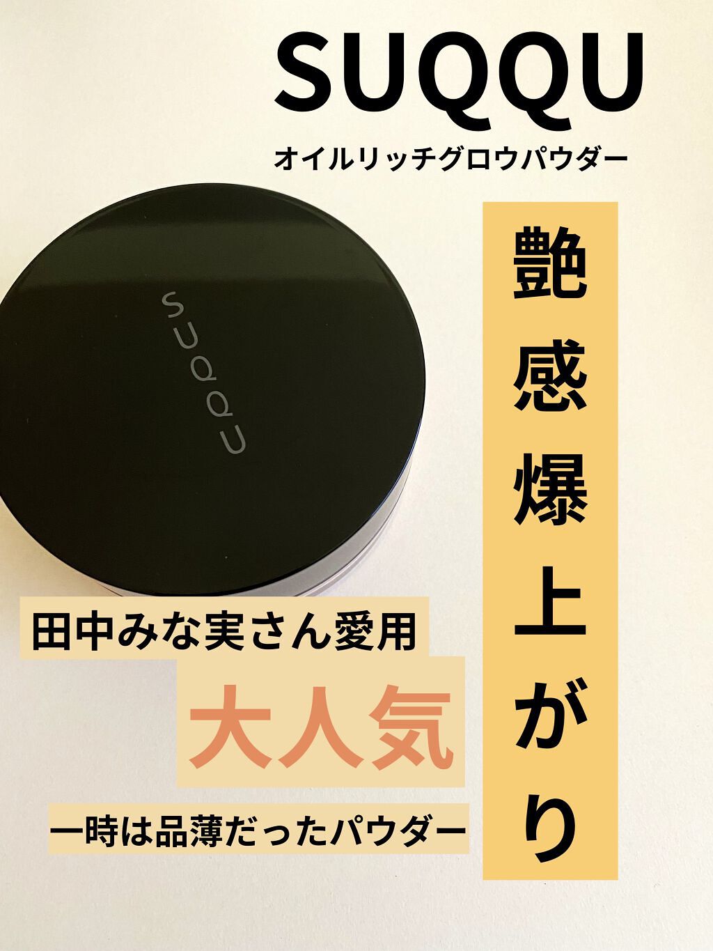 オイル リッチ グロウ ルース パウダー/SUQQU/ルースパウダーを使ったクチコミ（1枚目）