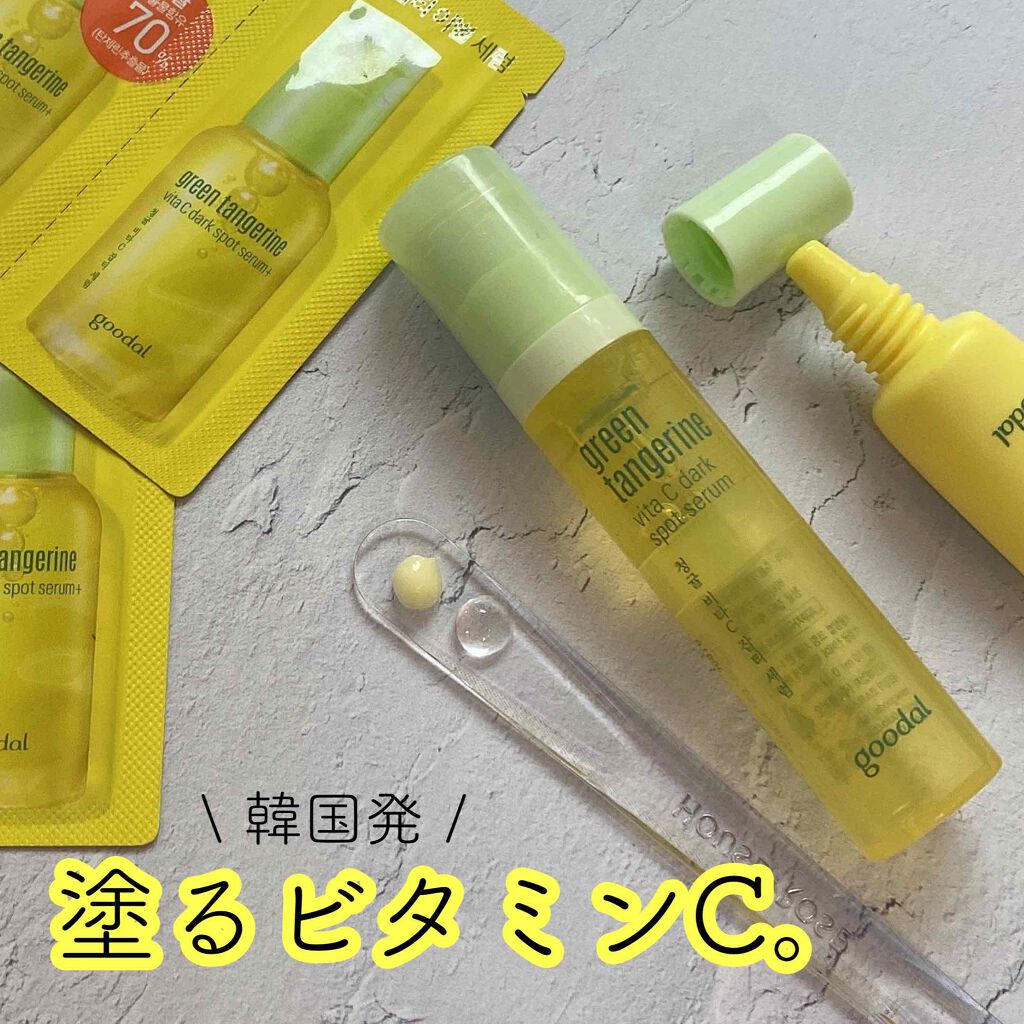 グリーンタンジェリン ビタC ダークスポットケアセラム/goodal/美容液を使ったクチコミ（1枚目）