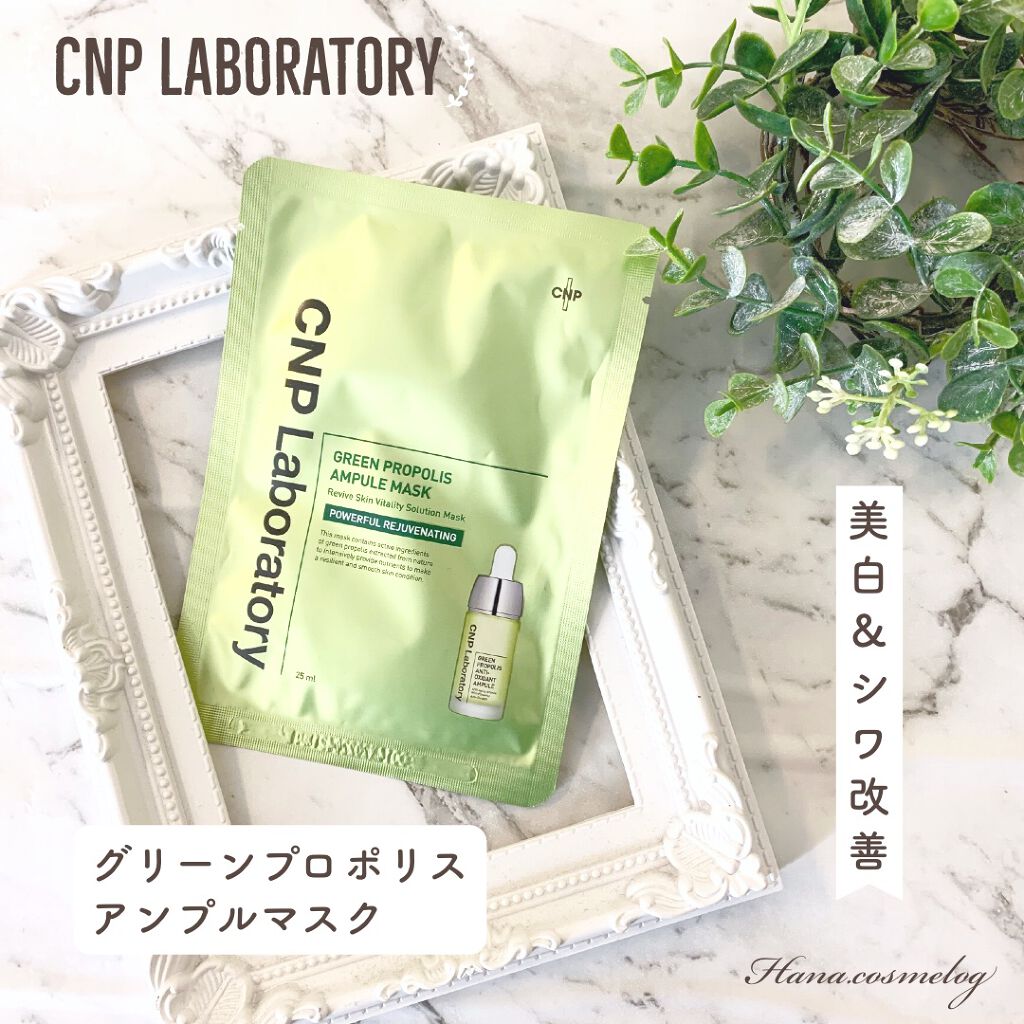グリーンプロポリスアンプルマスク/CNP Laboratory/シートマスク・パックを使ったクチコミ（1枚目）