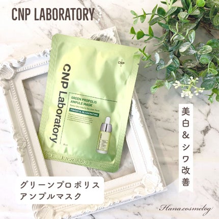 グリーンプロポリスアンプルマスク/CNP Laboratory/シートマスク・パックを使ったクチコミ(1枚目)