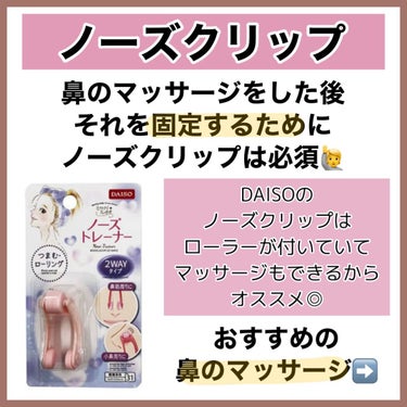 ノーズトレーナー/DAISO/その他スキンケアグッズを使ったクチコミ（3枚目）