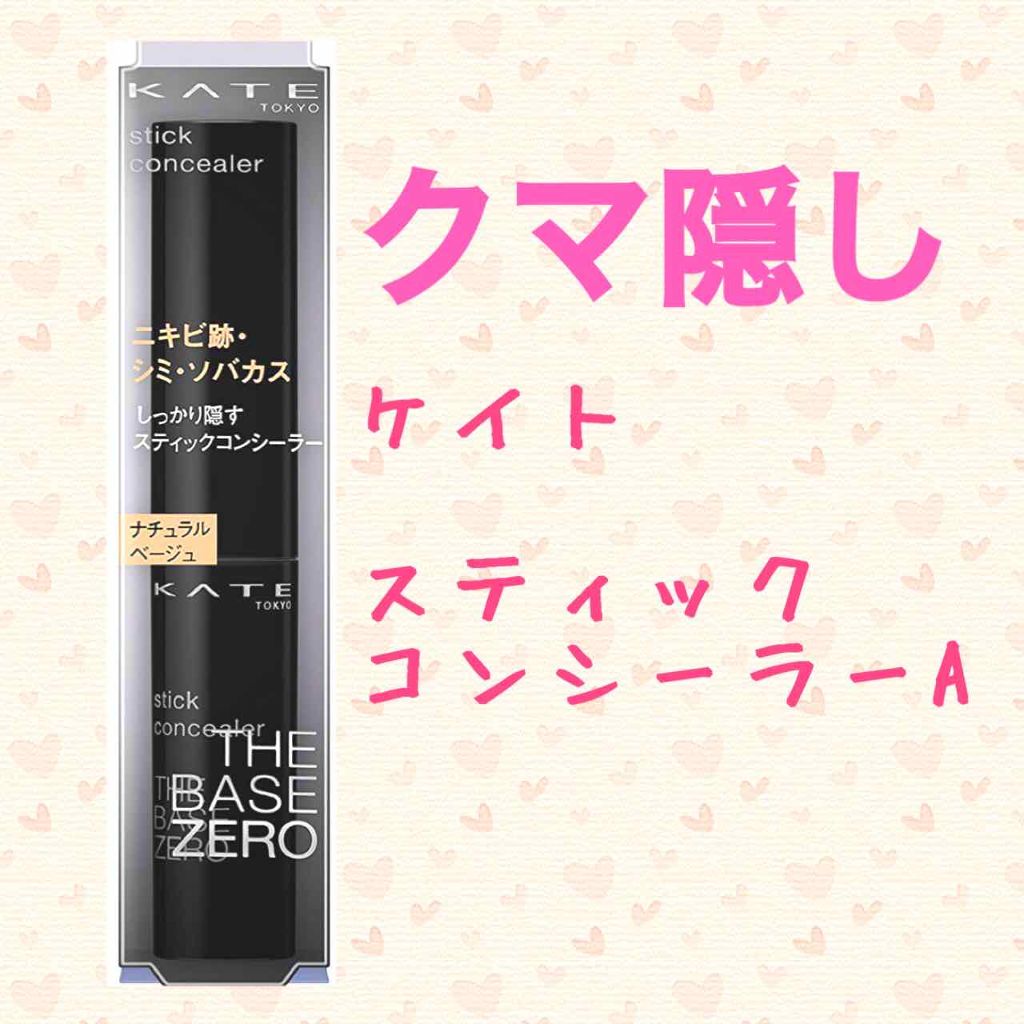 スティックコンシーラーA/KATE/スティックコンシーラーを使ったクチコミ（1枚目）