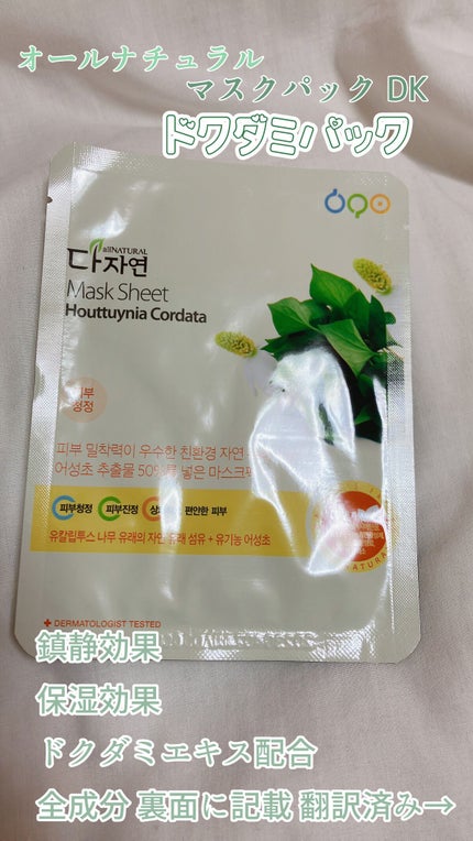 オールナチュラル マスクパックDK/allNATURAL/シートマスク・パックを使ったクチコミ(1枚目)