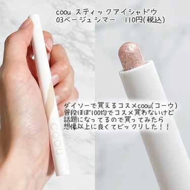 coou 涙袋アイシャドウ（ステックアイシャドウ）のクチコミ「coou スティックアイシャドウ
03ベージュシマー　　110円(税込)

ダイソーで買えるコ.....」（2枚目）