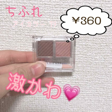 アイ カラー(チップ付)/ちふれ/アイシャドウパレットを使ったクチコミ(1枚目)