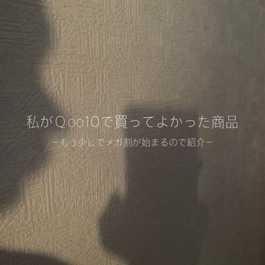 こんにちは☺︎❤︎


そろそろＱoo10でメガ割が始まりますね🥂
(2021.11.17-2021.11.26)

なので！私が今までＱoo10で購入してよかった商品を紹介していきます🕴🏻


①ダー