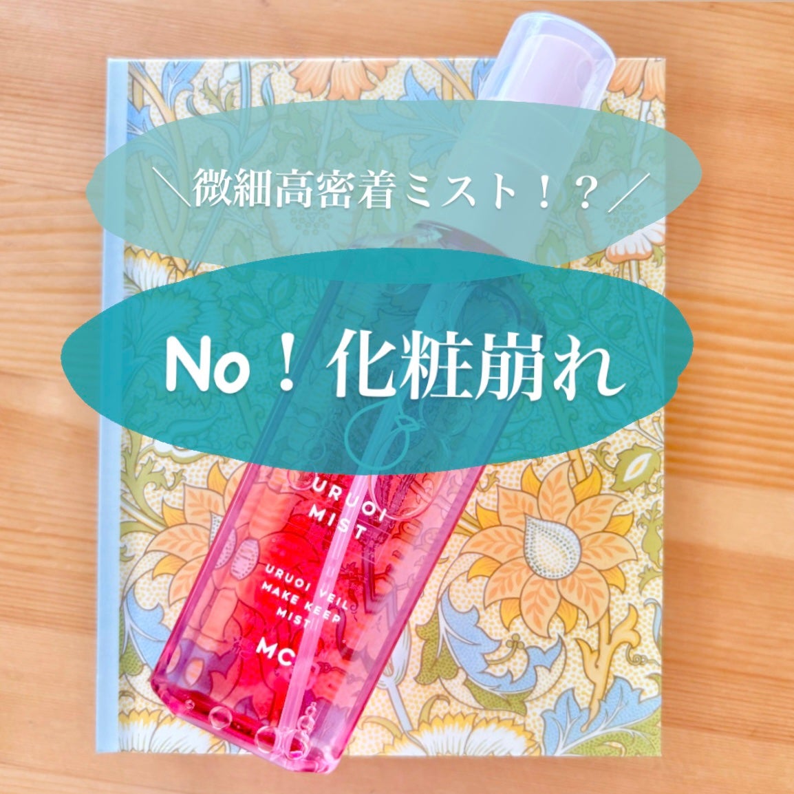 うるおいミスト+ S/MAKE COVER/フィックスミストを使ったクチコミ(1枚目)