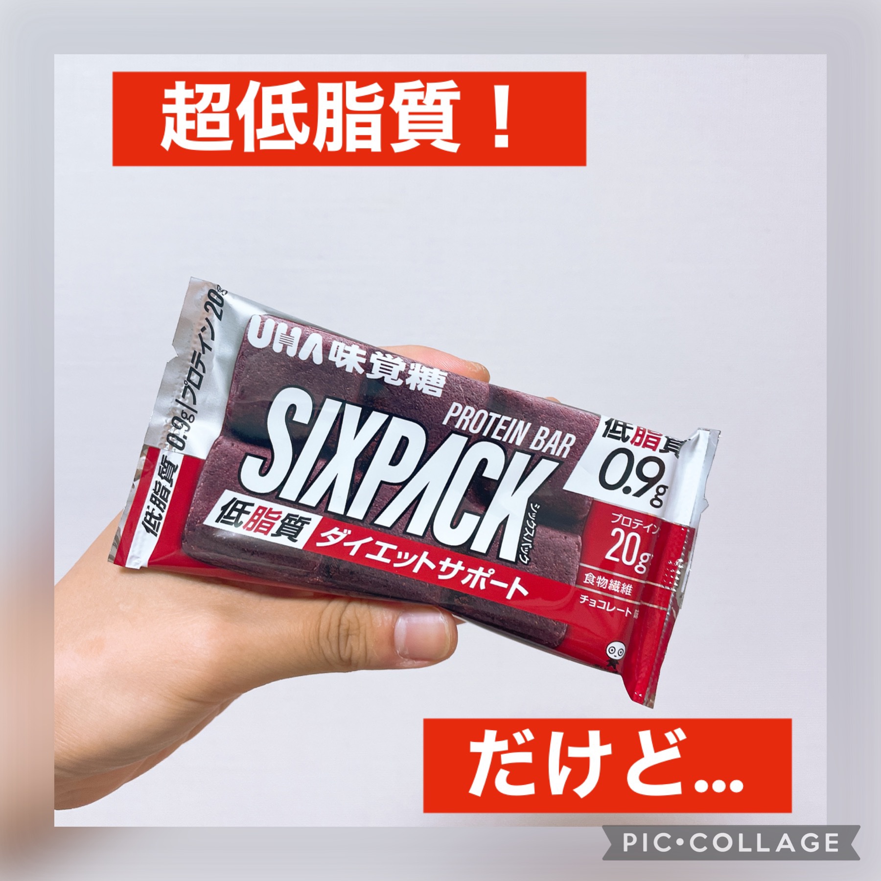 SIXPACK プロテインバー/UHA味覚糖/プロテインバーを使ったクチコミ（1枚目）