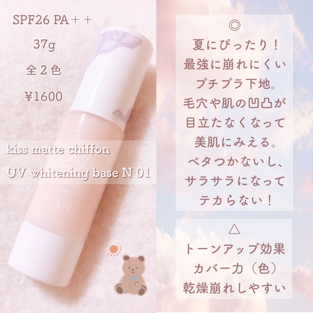 マットシフォン UVホワイトニングベースN/KiSS/化粧下地を使ったクチコミ(2枚目)