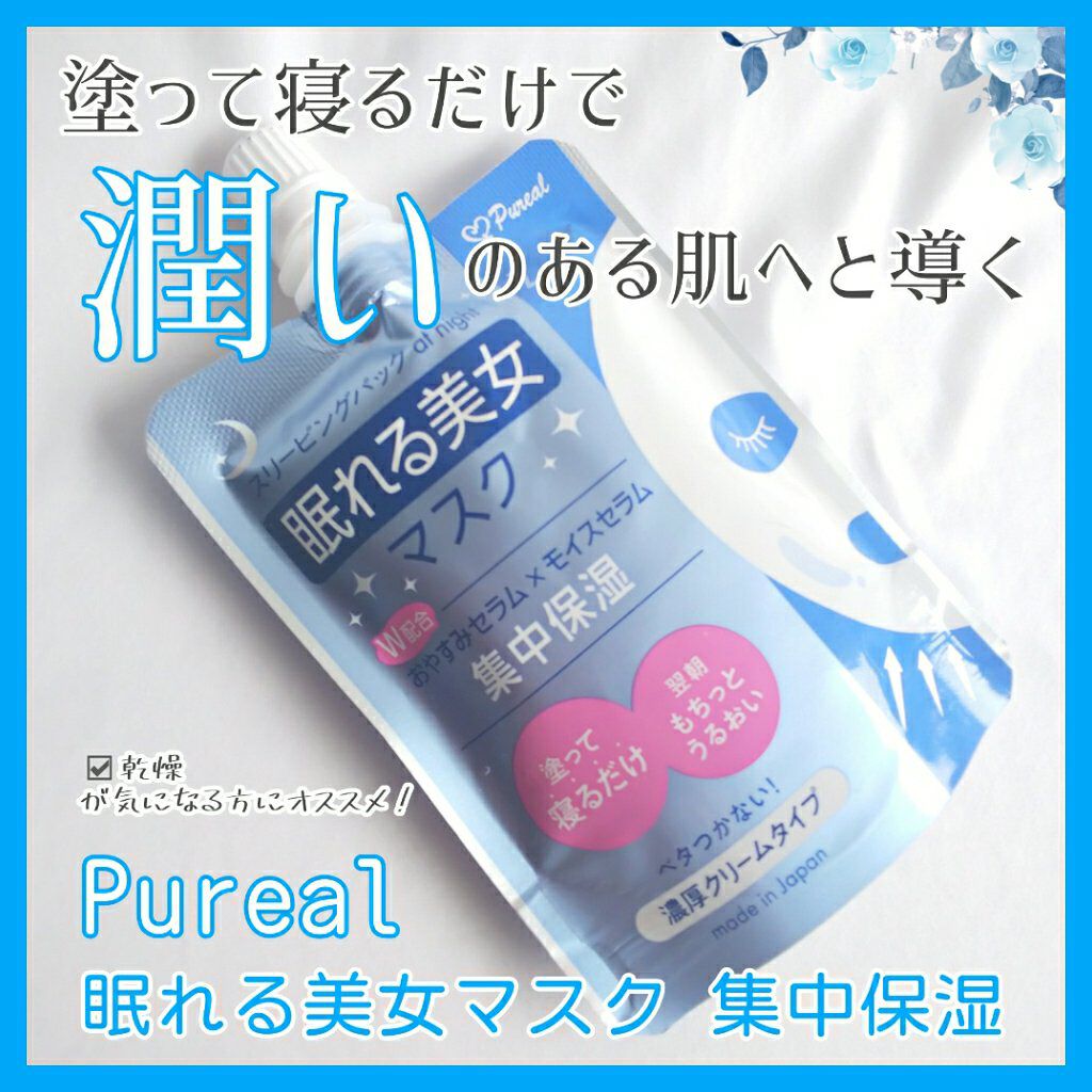 眠れる美女マスク 集中保湿/ピュレア/フェイスクリームを使ったクチコミ(1枚目)