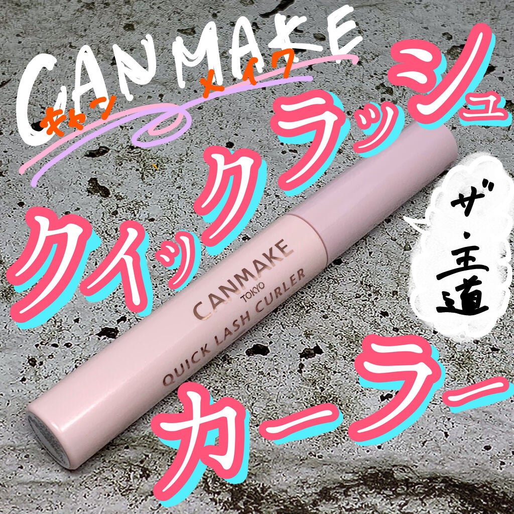 クイックラッシュカーラー/キャンメイク/マスカラ下地を使ったクチコミ(1枚目)