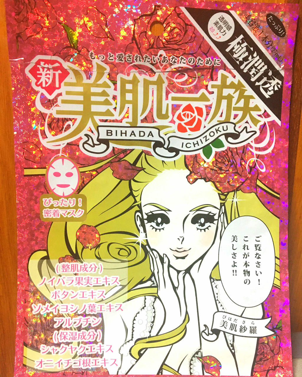 美肌一族 美肌紗羅　シートマスク(旧)