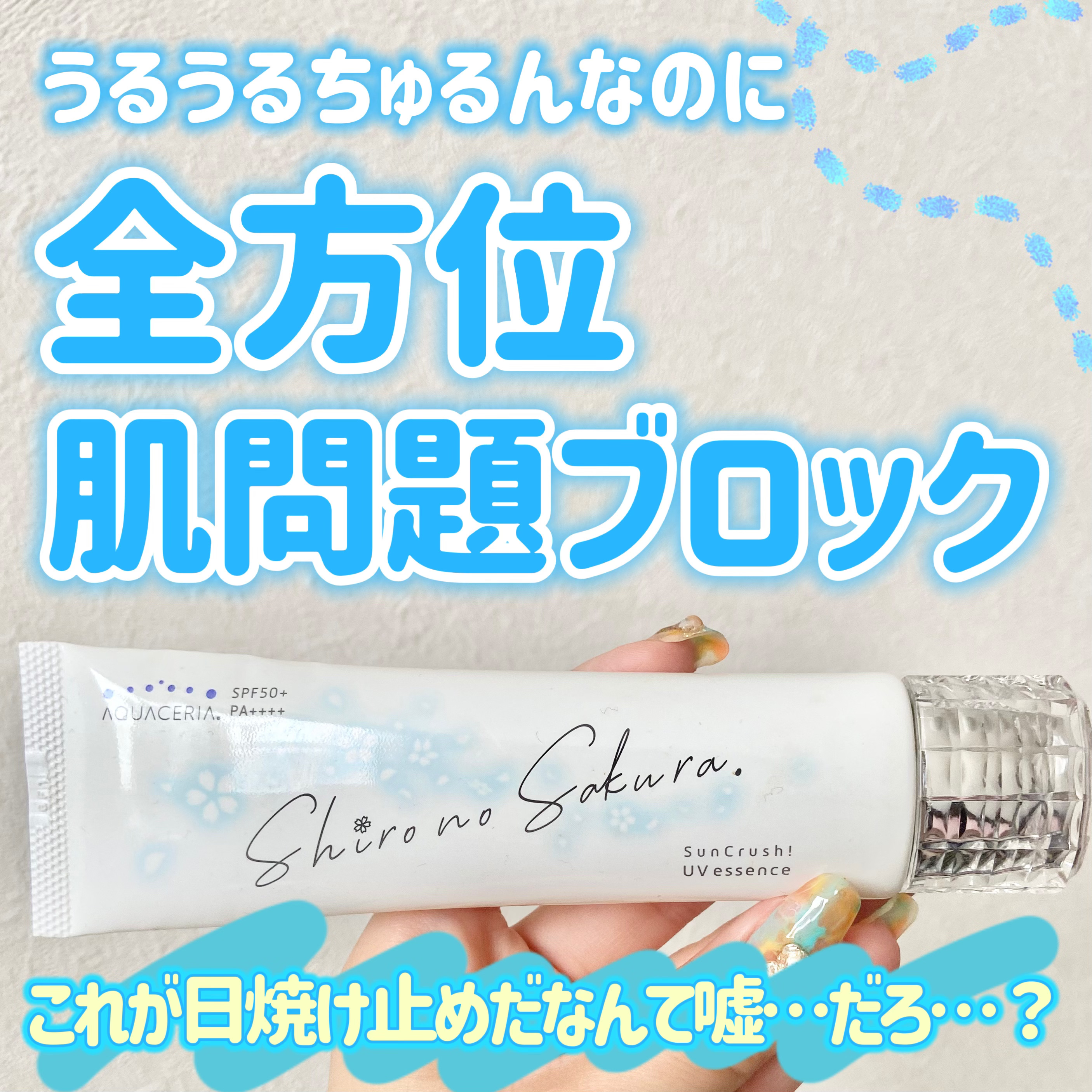Sun Crush！UV essence 〜向日葵〜/Shiro no Sakura./日焼け止めクリームを使ったクチコミ（1枚目）