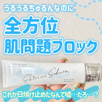 Sun Crush!UV essence 〜向日葵〜/Shiro no Sakura./日焼け止めクリームを使ったクチコミ(1枚目)