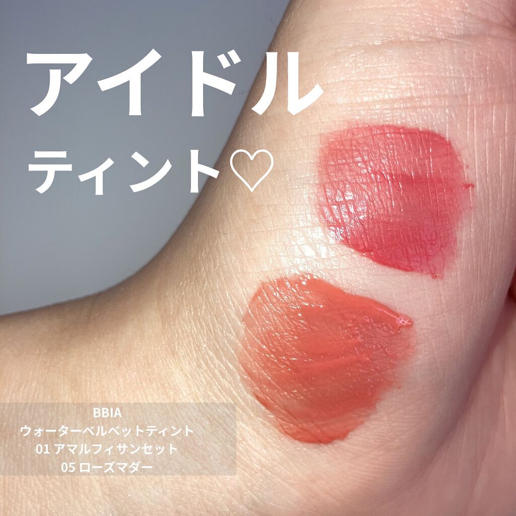 ウォーターベルベットティント/BBIA/リップティントを使ったクチコミ（1枚目）