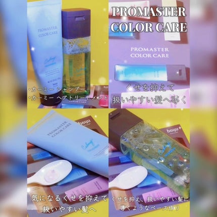 カーミー シャンプー/ヘアトリートメント/プロマスター カラーケア/サロンシャンプーを使ったクチコミ(1枚目)