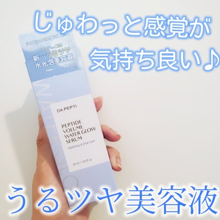 ペプチドボリュームウォーターグローセラム/DR.PEPTI/美容液を使ったクチコミ(1枚目)