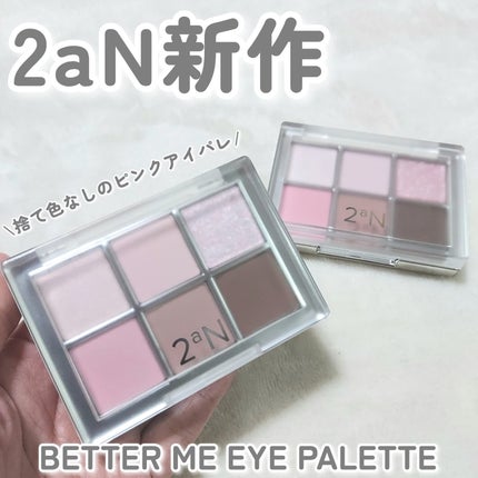 ベターミーアイパレット/2aN/マルチパレットを使ったクチコミ(1枚目)