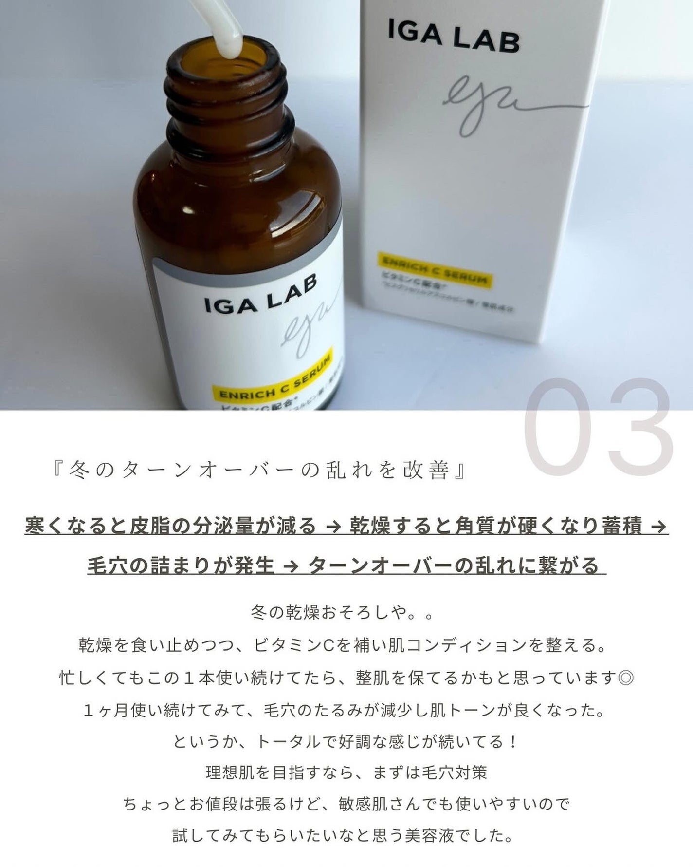 エンリッチCセラム/IGA LAB/美容液を使ったクチコミ(4枚目)