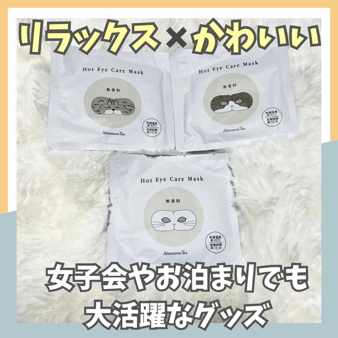 ホットアイケアマスク/アフタヌーンティー/その他を使ったクチコミ(1枚目)