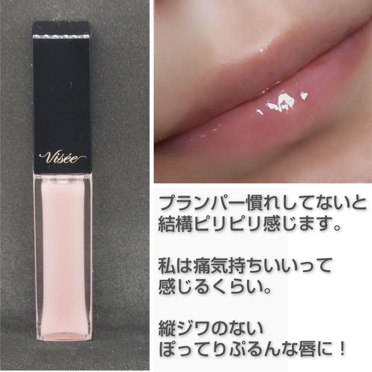 エッセンス リッププランパー/Visée/リッププランパーを使ったクチコミ(3枚目)