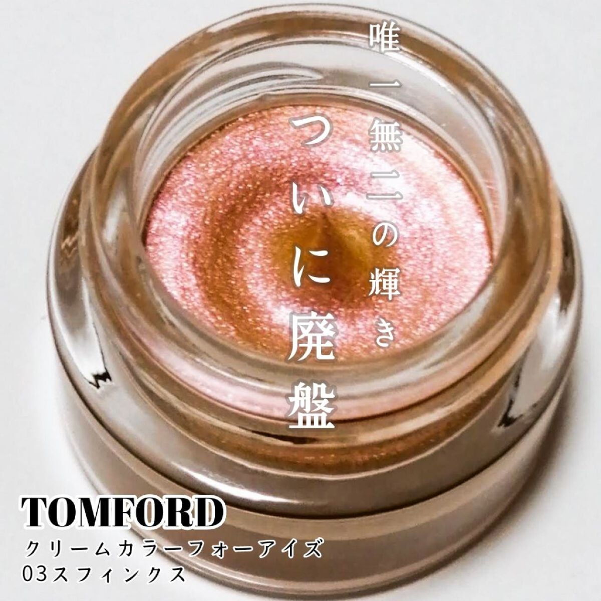 クリーム カラー フォー アイズ/TOM FORD BEAUTY/ジェル・クリームアイシャドウを使ったクチコミ(1枚目)