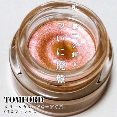 クリーム カラー フォー アイズ/TOM FORD BEAUTY/ジェル・クリームアイシャドウを使ったクチコミ（1枚目）