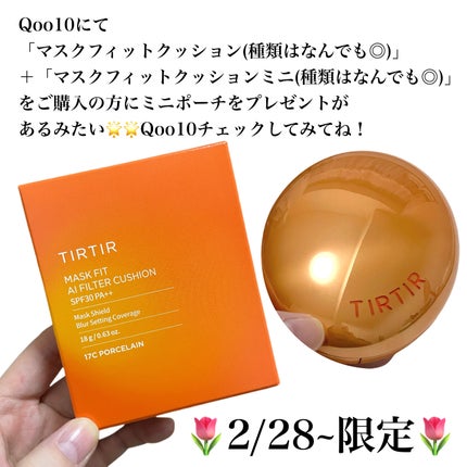 マスクフィット エーアイフィルタークッション/TIRTIR(ティルティル)/クッションファンデーションを使ったクチコミ(6枚目)
