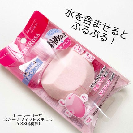 スムースフィットスポンジ/ロージーローザ/パフ・スポンジを使ったクチコミ(1枚目)