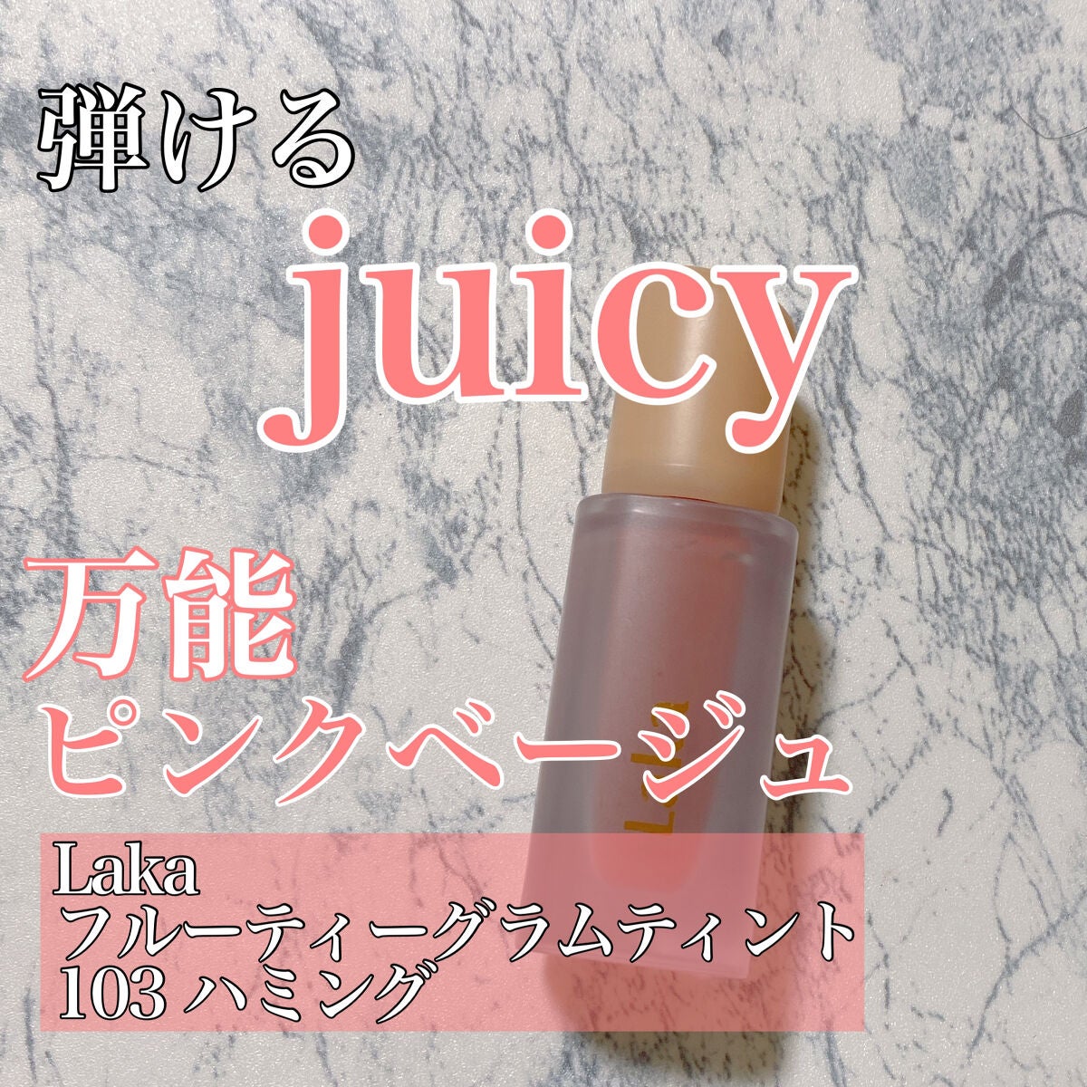 フルーティーグラムティント/Laka/リップティントを使ったクチコミ(1枚目)