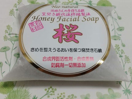 ハニーフェイシャルソープ桜/池田さんの石けん/洗顔石鹸を使ったクチコミ(2枚目)